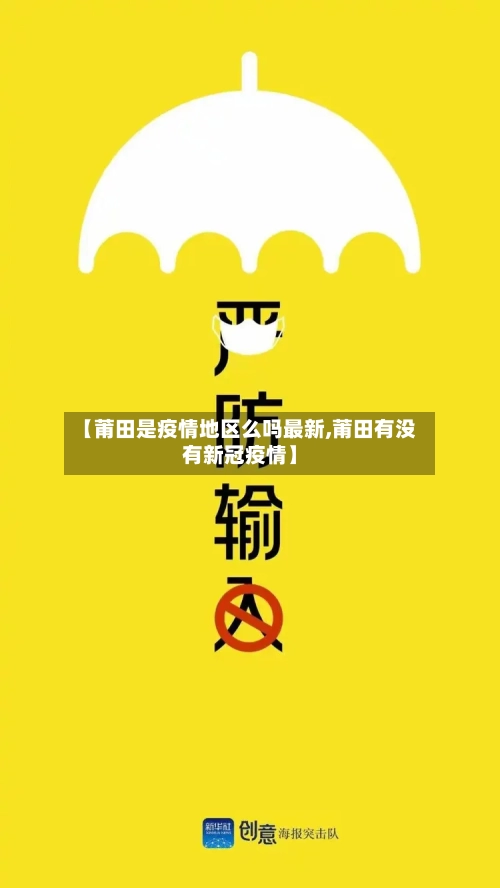 【莆田是疫情地区么吗最新,莆田有没有新冠疫情】
