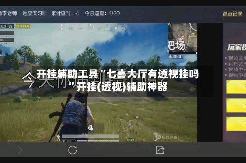 开挂辅助工具“七喜大厅有透视挂吗”开挂(透视)辅助神器