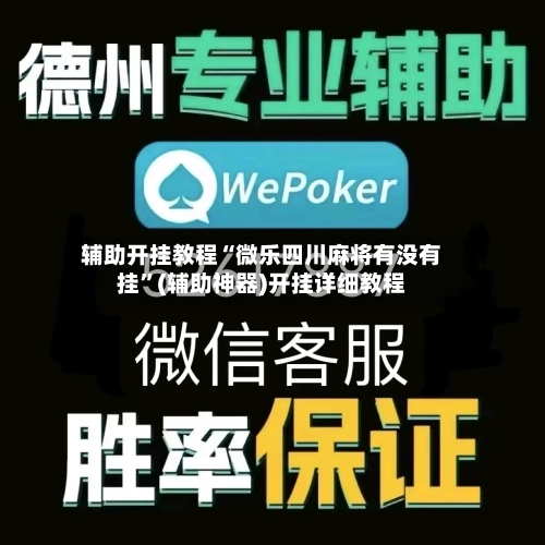 辅助开挂教程“微乐四川麻将有没有挂”(辅助神器)开挂详细教程