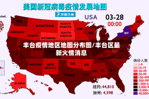 丰台疫情地区地图分布图/丰台区最新火情消息