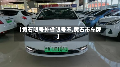 【黄石限号外省限号不,黄石市车牌】