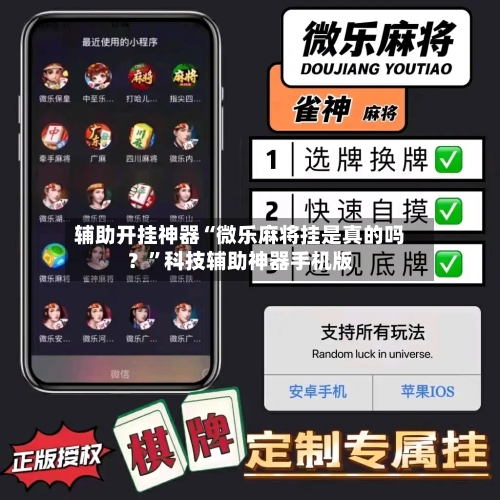 辅助开挂神器“微乐麻将挂是真的吗？”科技辅助神器手机版