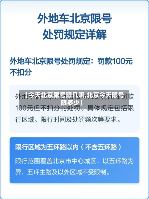 【今天北京限号限几啊,北京今天限号限多少】