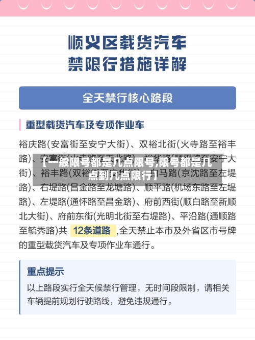 【一般限号都是几点限号,限号都是几点到几点限行】