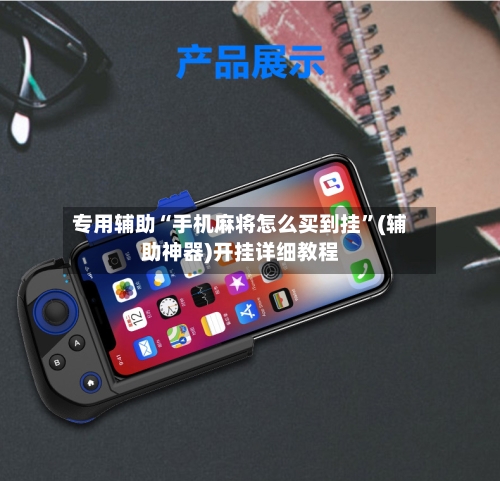 专用辅助“手机麻将怎么买到挂”(辅助神器)开挂详细教程