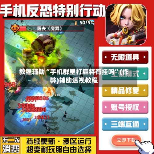 教程辅助“手机群里打麻将有挂吗”(作弊)辅助透视教程