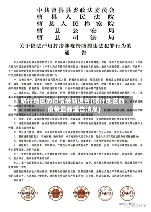 喀什地区的疫情最新通告(喀什地区的疫情最新通告消息)