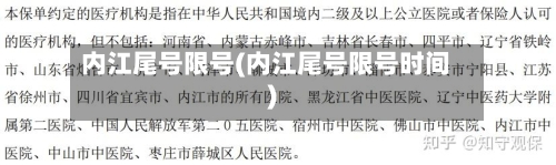 内江尾号限号(内江尾号限号时间)