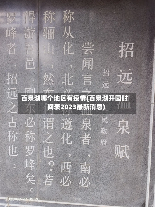 百泉湖哪个地区有疫情(百泉湖开园时间表2023最新消息)
