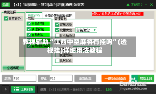教程辅助“江西中至麻将有挂吗”(透视挂)详细用法教程