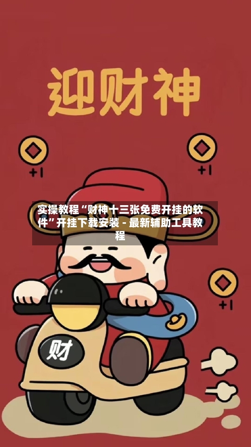 实操教程“财神十三张免费开挂的软件”开挂下载安装 - 最新辅助工具教程