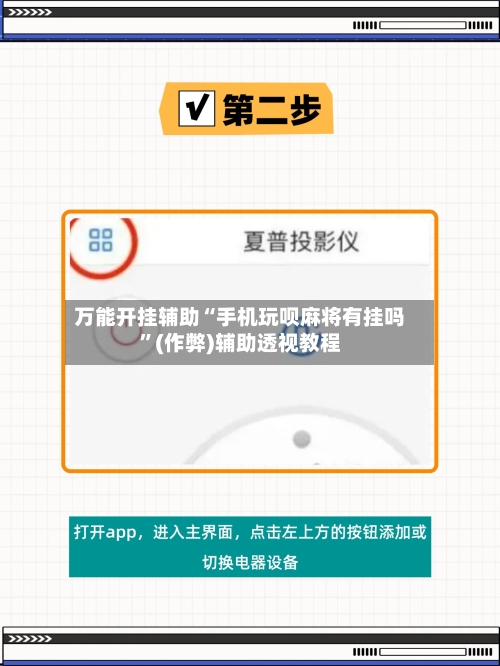 万能开挂辅助“手机玩呗麻将有挂吗”(作弊)辅助透视教程