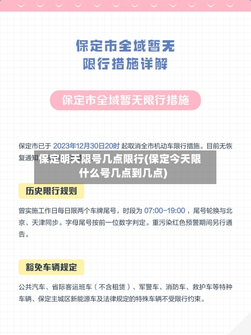 保定明天限号几点限行(保定今天限什么号几点到几点)