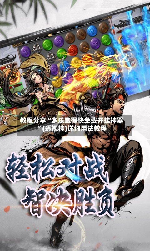 教程分享“多乐跑得快免费开挂神器”(透视挂)详细用法教程