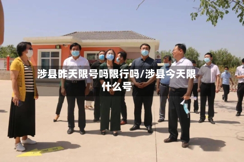 涉县昨天限号吗限行吗/涉县今天限什么号