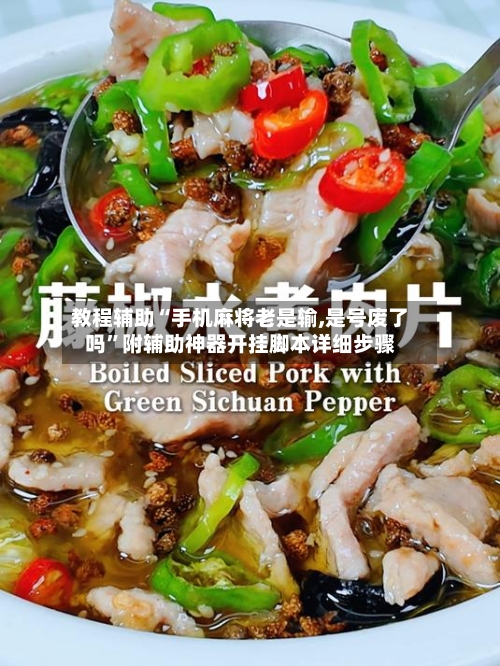 教程辅助“手机麻将老是输,是号废了吗”附辅助神器开挂脚本详细步骤