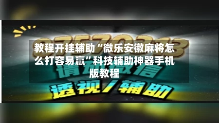 教程开挂辅助“微乐安徽麻将怎么打容易赢”科技辅助神器手机版教程