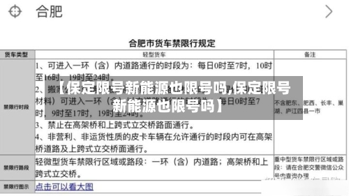 【保定限号新能源也限号吗,保定限号新能源也限号吗】