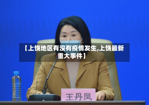 【上饶地区有没有疫情发生,上饶最新重大事件】