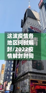 这波疫情各地区何时解封/2022疫情解封时间