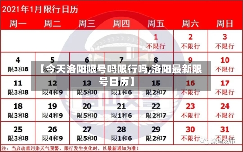 【今天洛阳限号吗限行吗,洛阳最新限号日历】