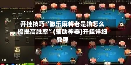 开挂技巧“微乐麻将老是输怎么搞提高胜率”(辅助神器)开挂详细教程