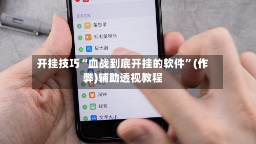 开挂技巧“血战到底开挂的软件”(作弊)辅助透视教程