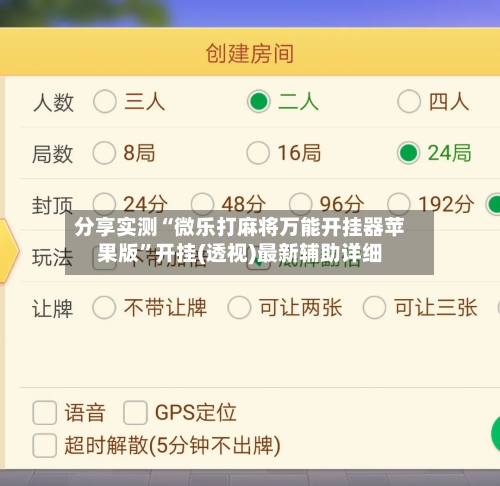 分享实测“微乐打麻将万能开挂器苹果版”开挂(透视)最新辅助详细