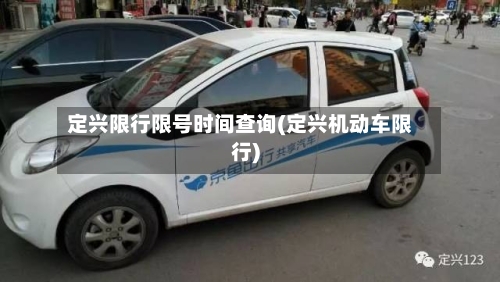 定兴限行限号时间查询(定兴机动车限行)