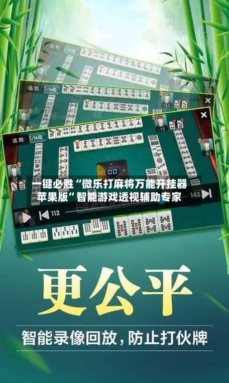 一键必胜“微乐打麻将万能开挂器苹果版”智能游戏透视辅助专家