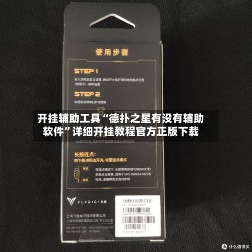 开挂辅助工具“德扑之星有没有辅助软件”详细开挂教程官方正版下载