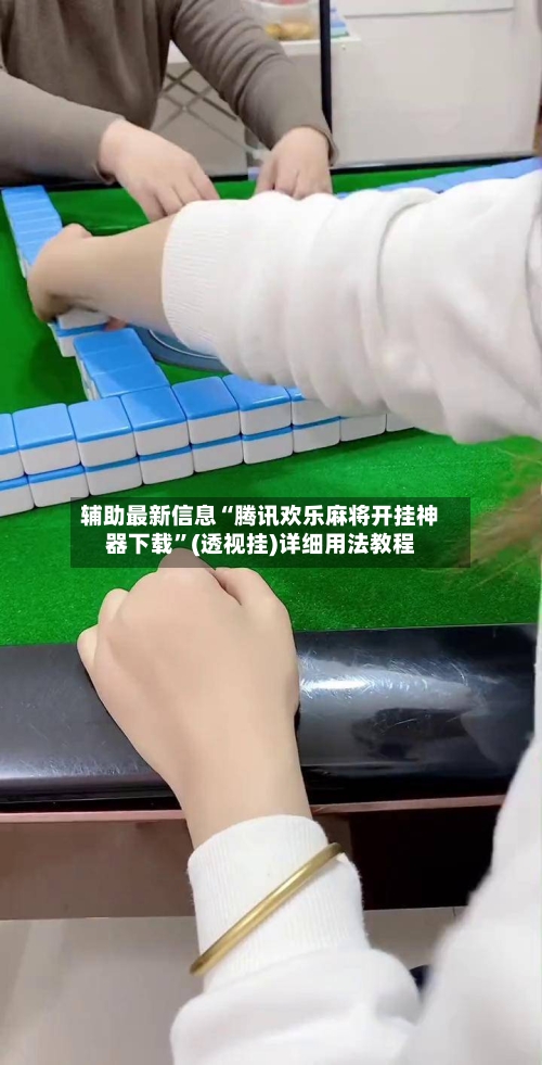 辅助最新信息“腾讯欢乐麻将开挂神器下载”(透视挂)详细用法教程