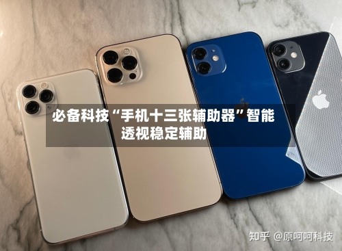 必备科技“手机十三张辅助器”智能透视稳定辅助