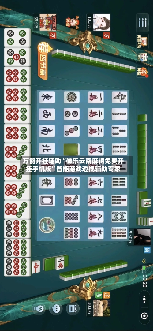 万能开挂辅助“微乐云南麻将免费开挂手机版”智能游戏透视辅助专家