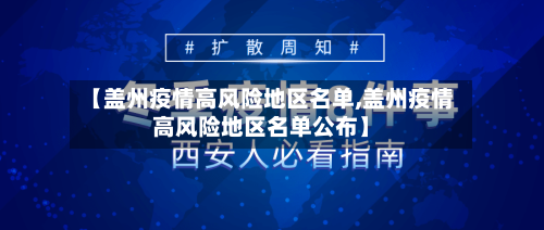 【盖州疫情高风险地区名单,盖州疫情高风险地区名单公布】