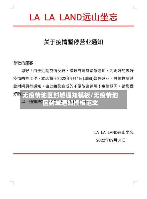无疫情地区封城通知模板/无疫情地区封城通知模板范文
