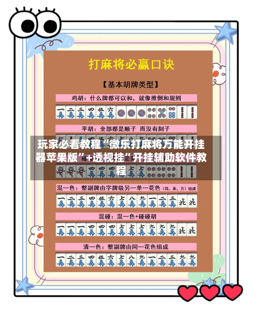 玩家必看教程“微乐打麻将万能开挂器苹果版”+透视挂”开挂辅助软件教程