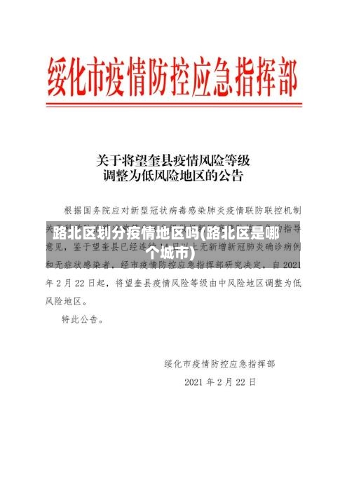 路北区划分疫情地区吗(路北区是哪个城市)