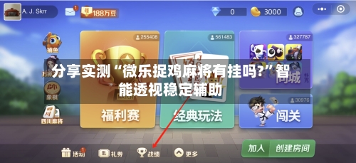 分享实测“微乐捉鸡麻将有挂吗?”智能透视稳定辅助
