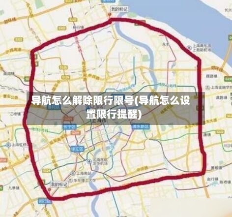 导航怎么解除限行限号(导航怎么设置限行提醒)