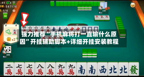 强力推荐“手机麻将打一直输什么原因”开挂辅助脚本+详细开挂安装教程