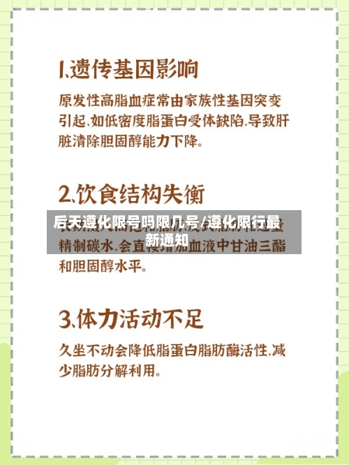 后天遵化限号吗限几号/遵化限行最新通知