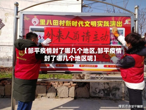 【邹平疫情封了哪几个地区,邹平疫情封了哪几个地区呢】