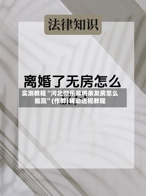 实测教程“河北微乐麻将亲友房怎么能赢”(作弊)辅助透视教程
