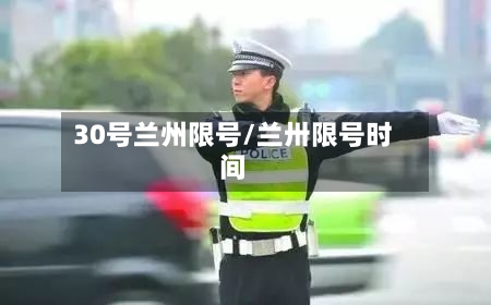 30号兰州限号/兰卅限号时间