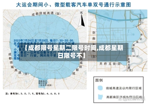 【成都限号星期二限号时间,成都星期日限号不】