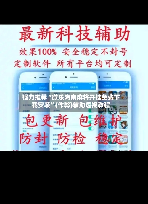 强力推荐“微乐海南麻将开挂免费下载安装”(作弊)辅助透视教程