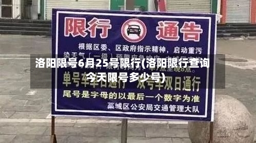洛阳限号6月25号限行(洛阳限行查询今天限号多少号)