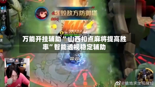万能开挂辅助“ 山西扣点麻将提高胜率”智能透视稳定辅助