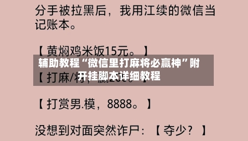 辅助教程“微信里打麻将必赢神”附开挂脚本详细教程